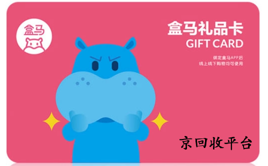 盒馬提貨券回收