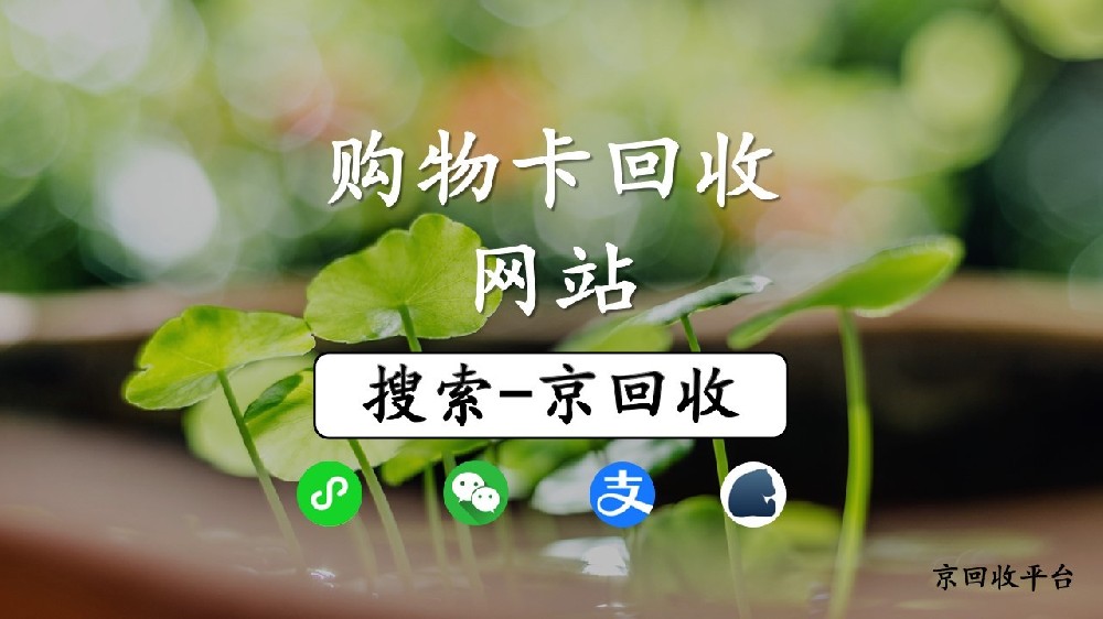 尋找靠譜的購物卡回收網(wǎng)站？京回收平臺(tái)值得信賴