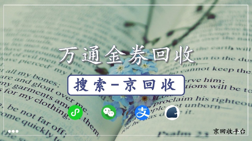 萬通金券回收？回收平臺(tái)哪個(gè)好？