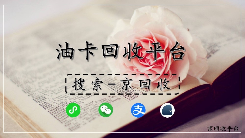 油卡回收平臺哪家強(qiáng)？哪家值得信賴