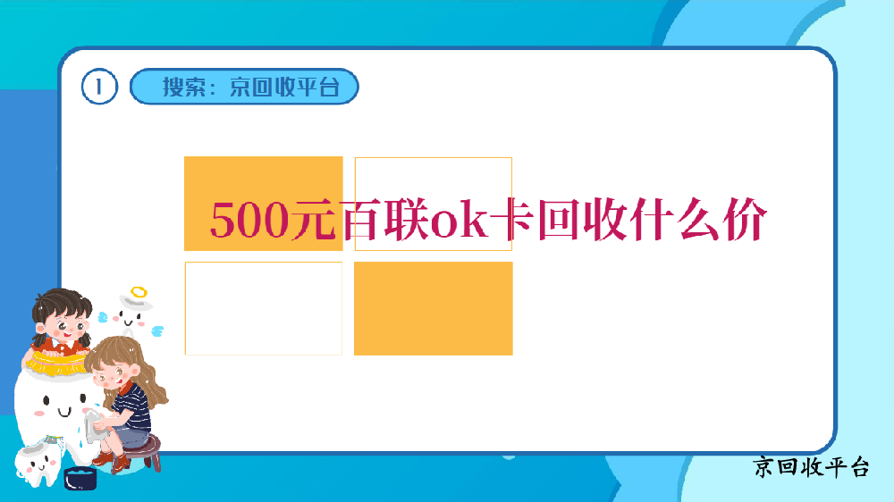 500元百聯(lián)ok卡回收什么價格，一般幾折？