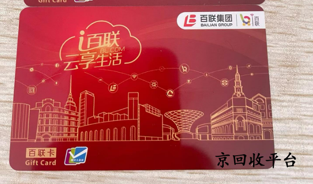 百聯(lián)ok卡回收