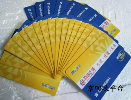 百聯(lián)ok卡回收