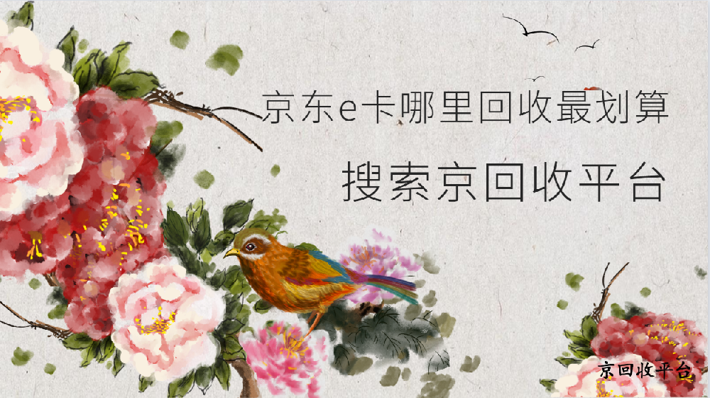 京東e卡哪里回收最劃算，多久到賬？