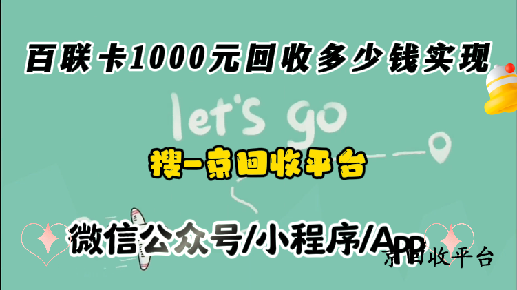 百聯(lián)卡1000元回收多少錢實現(xiàn)