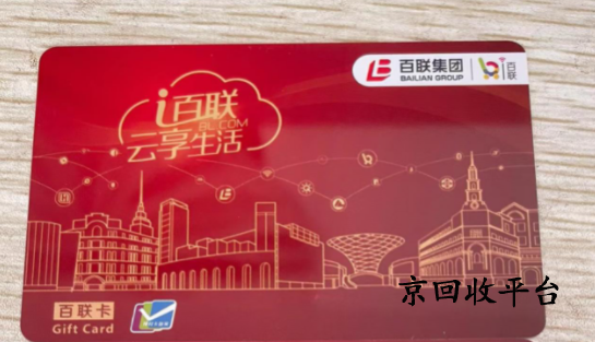 百聯(lián)卡1000元回收多少錢實(shí)現(xiàn)