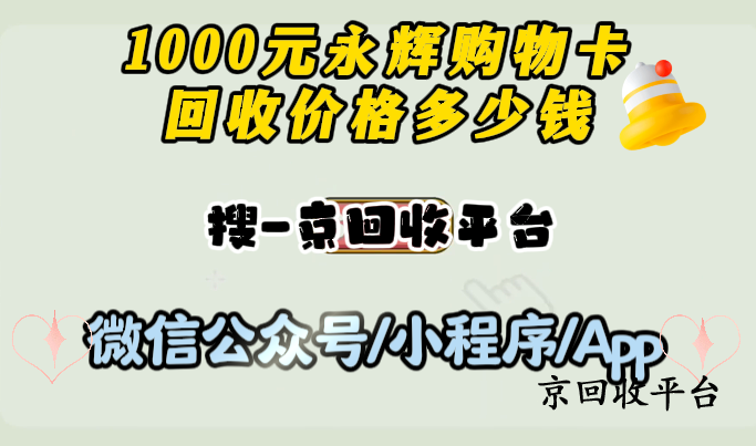 1000元永輝購物卡回收價格多少錢？