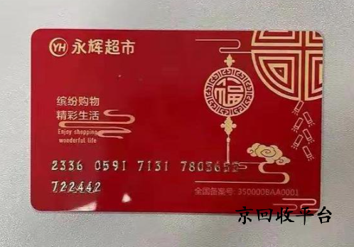 1000元永輝購物卡回收價(jià)格多少錢？