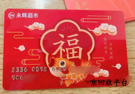 1000元永輝購物卡回收價(jià)格多少錢？