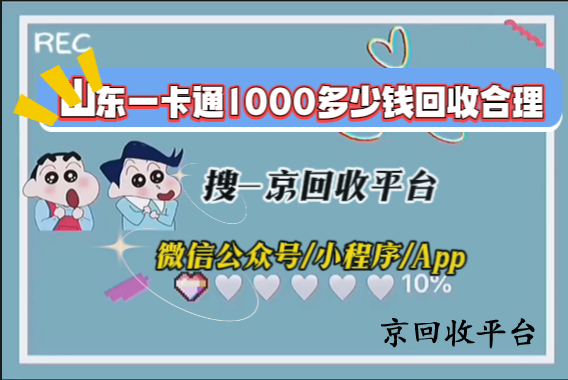 山東一卡通1000多少錢回收合理
