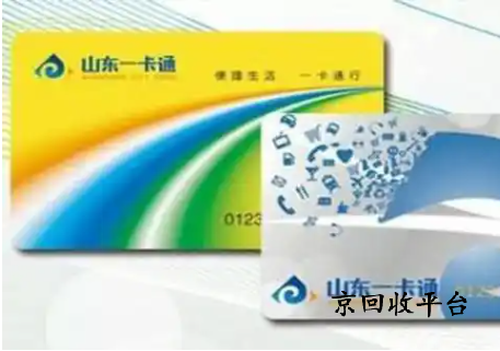 山東一卡通1000多少錢(qián)回收合理