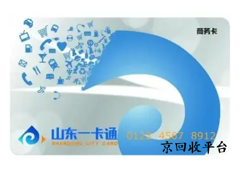 山東一卡通1000多少錢(qián)回收合理