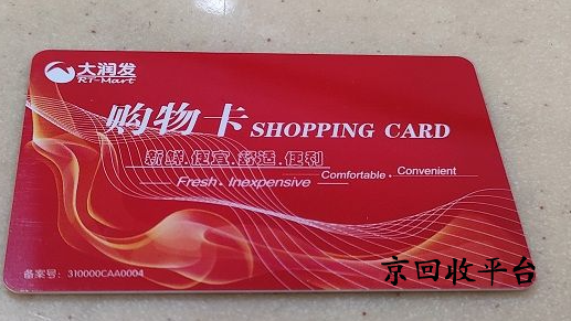 大潤發(fā)購物卡回收一般幾折