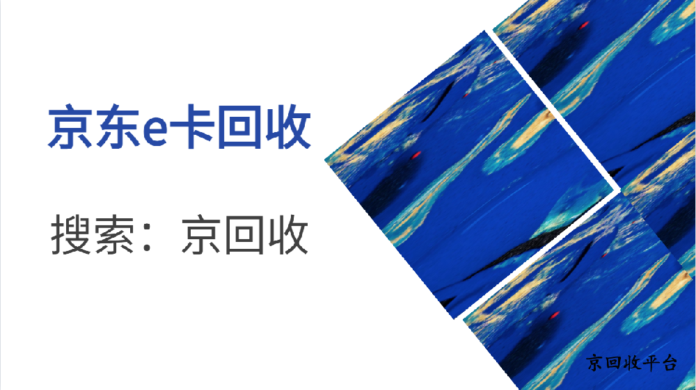 京東e卡回收步驟：詳解