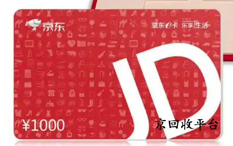 京東e卡回收