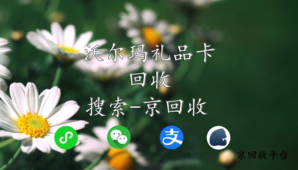沃爾瑪禮品卡回收？如何處理閑置卡券