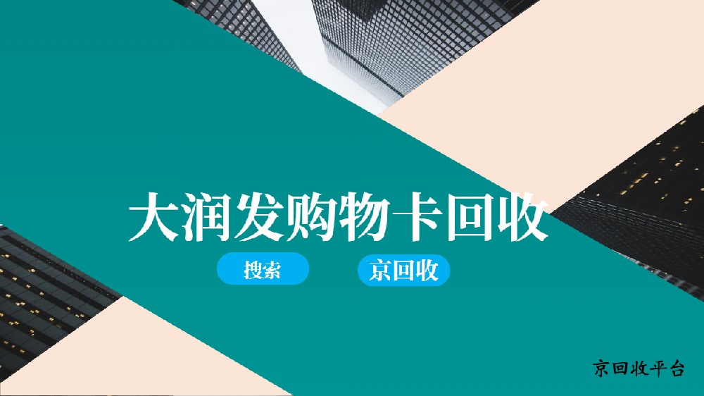 大潤發(fā)購物卡回收，卡券回收一站搞定