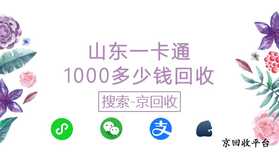 山東一卡通1000元回收能拿多少錢？這里給你驚喜！