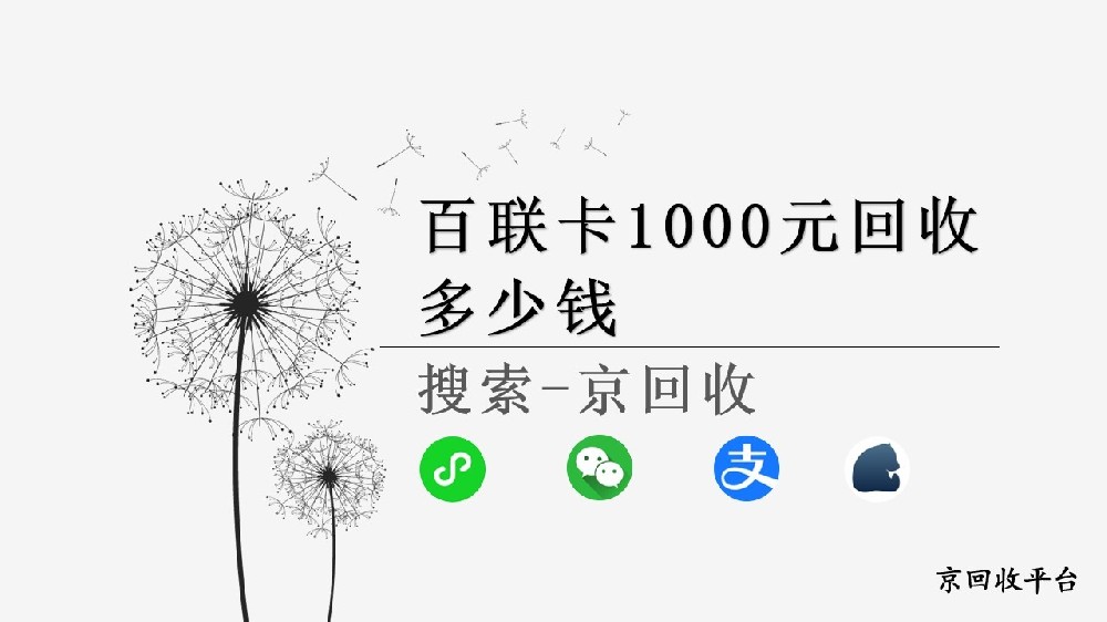 百聯(lián)卡1000元回收多少錢，回收方法