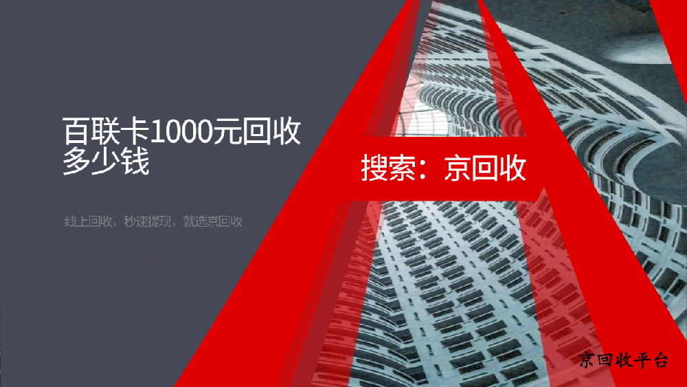 百聯(lián)卡1000元回收多少錢？靠譜平臺推薦