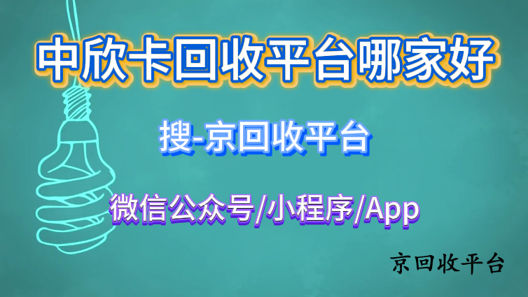 中欣卡回收平臺哪家好