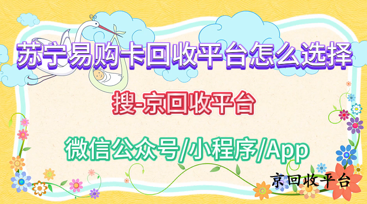 蘇寧易購(gòu)卡回收平臺(tái)怎么選擇