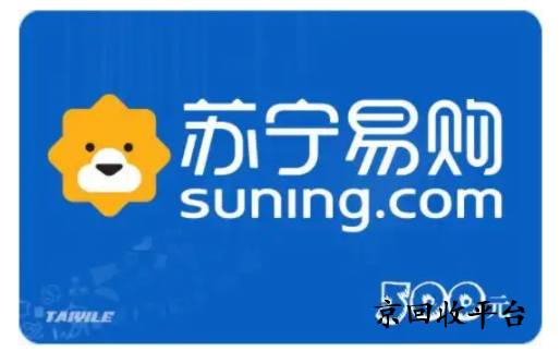蘇寧易購卡回收平臺怎么選擇