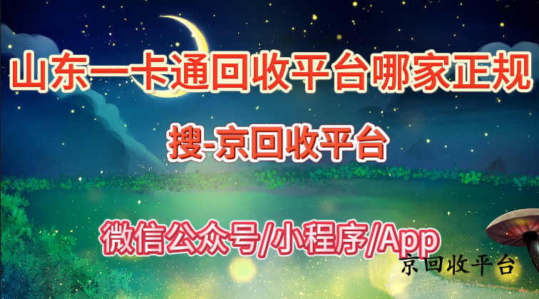 山東一卡通回收平臺(tái)哪家正規(guī)