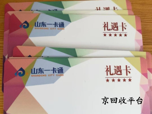 山東一卡通回收平臺(tái)哪家正規(guī)
