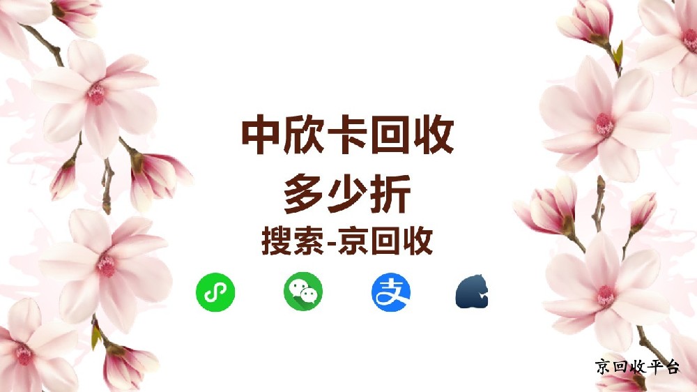 中欣卡回收多少折，回收方法