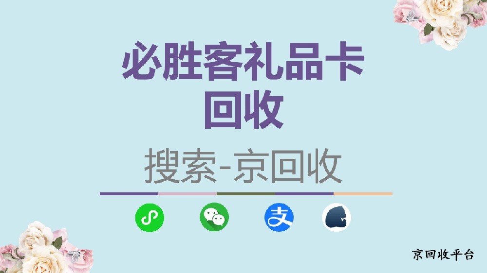 必勝客禮品卡回收，可靠回收平臺選擇