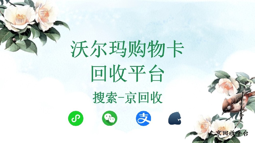 沃爾瑪購物卡回收，回收平臺哪個好