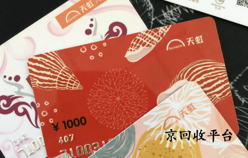 天虹購物卡回收