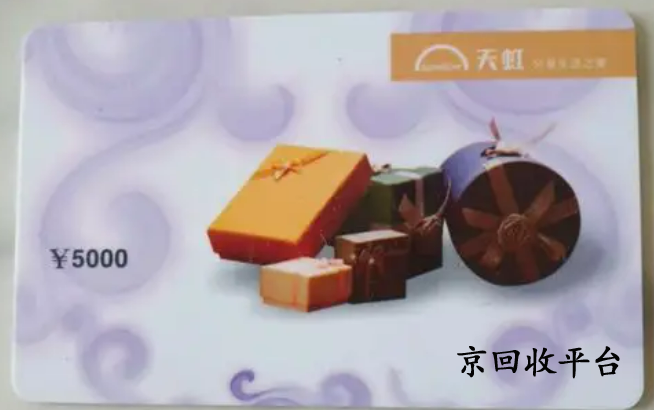 天虹購物卡回收