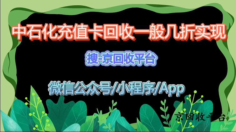 中石化充值卡回收一般幾折實(shí)現(xiàn)