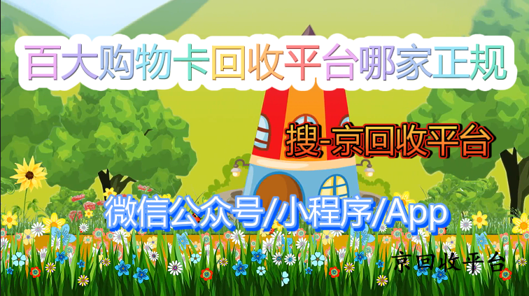 百大購(gòu)物卡回收平臺(tái)哪家正規(guī)