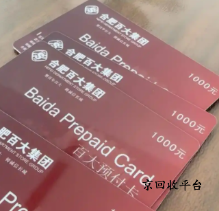 百大購物卡回收平臺哪家正規(guī)