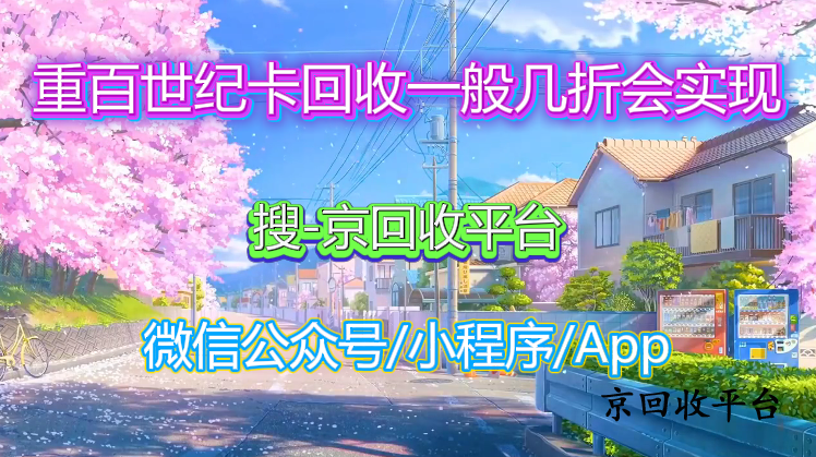 重百世紀(jì)卡回收一般幾折會(huì)實(shí)現(xiàn)