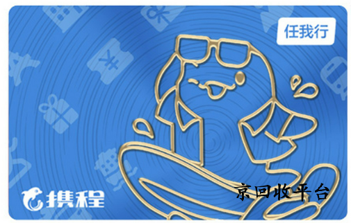 攜程任我行禮品卡怎么回收