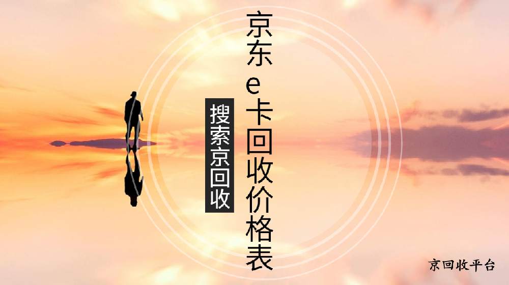 京東e卡回收價(jià)格表
