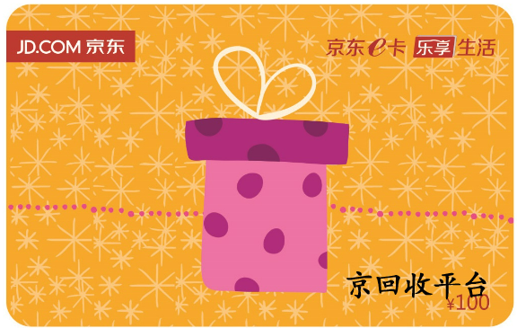 京東e卡回收價(jià)格表