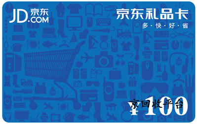 京東e卡回收價(jià)格表