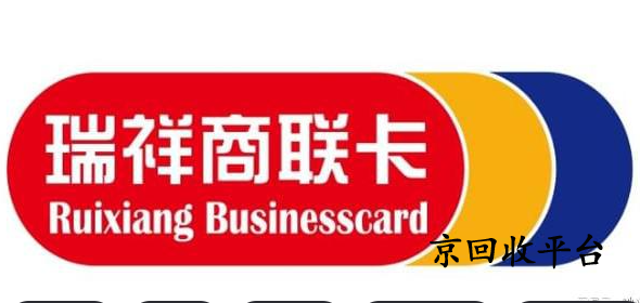 瑞祥卡1000回收多少錢，2025年價格公布