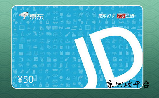 京東e卡如何回收變現(xiàn)