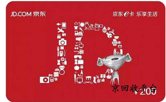 京東e卡如何回收變現(xiàn)
