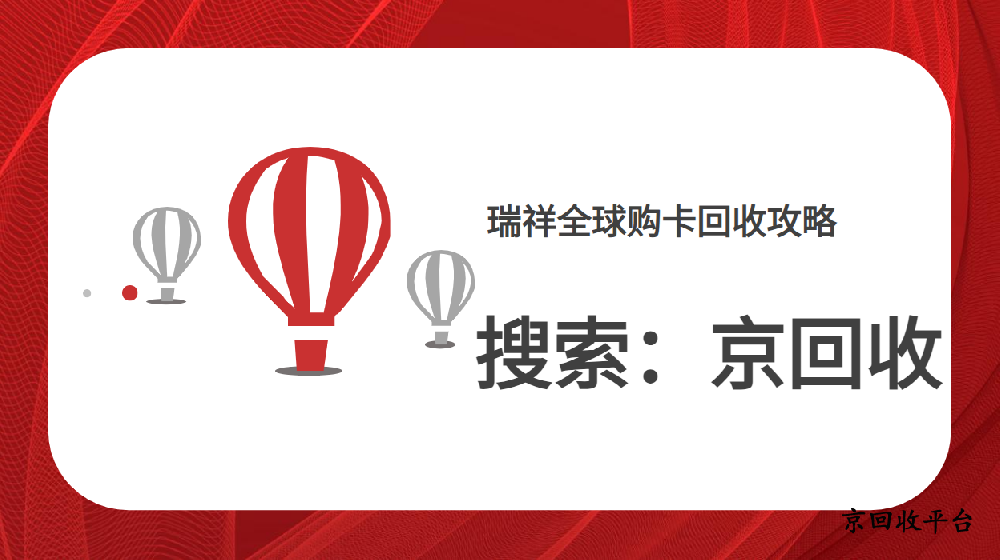 瑞祥全球購卡回收攻略