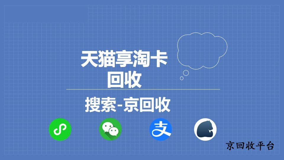 天貓享淘卡回收哪個(gè)平臺(tái)好