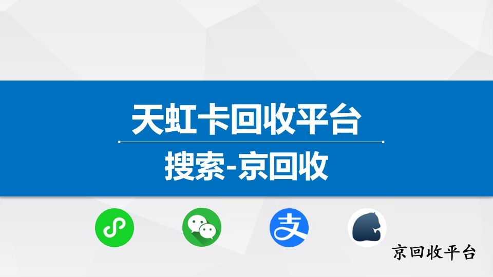 天虹卡閑置不用慌，天虹卡可在線回收