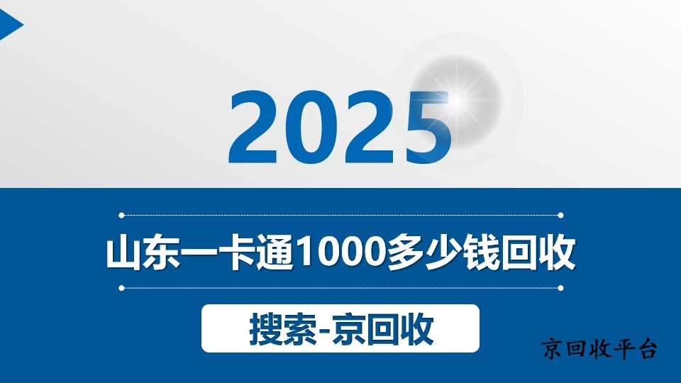 山東一卡通閑置了？1000元回收價(jià)格了解一下！