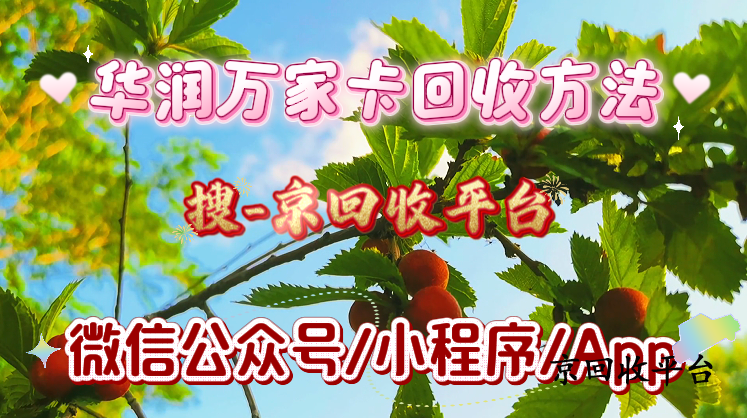 華潤萬家卡回收方法